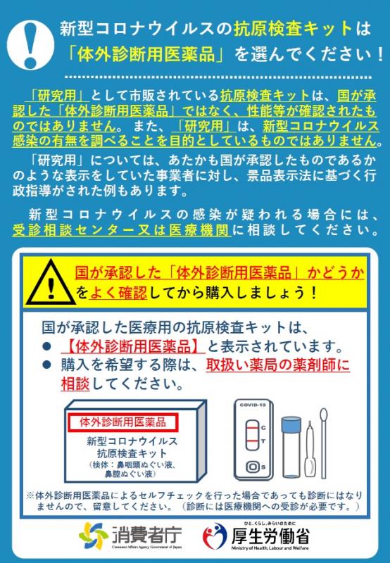 新型コロナウイルスの高原検査キットに関する注意喚起のチラシの画像