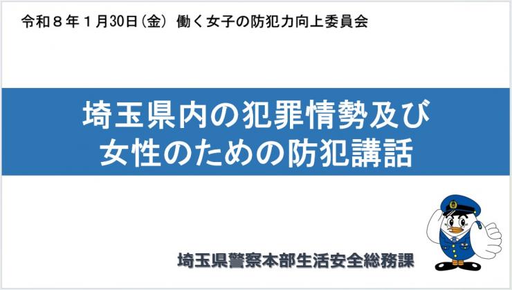 埼玉県警察本部 生活安全総務課 講話