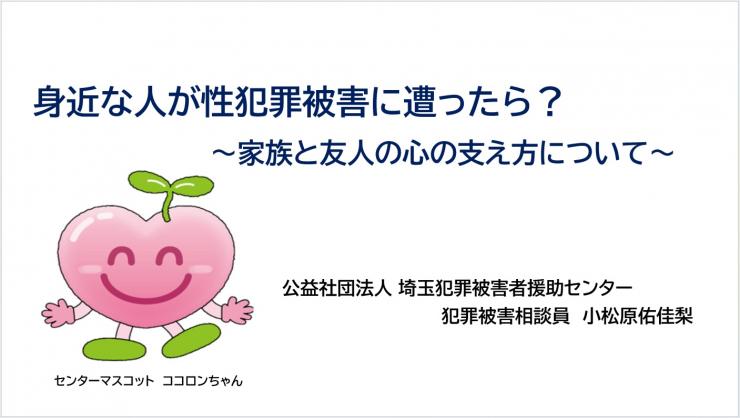 (公社)埼玉犯罪被害者援助センター 講話