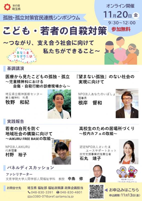 孤独・孤立対策シンポジウムチラシ
