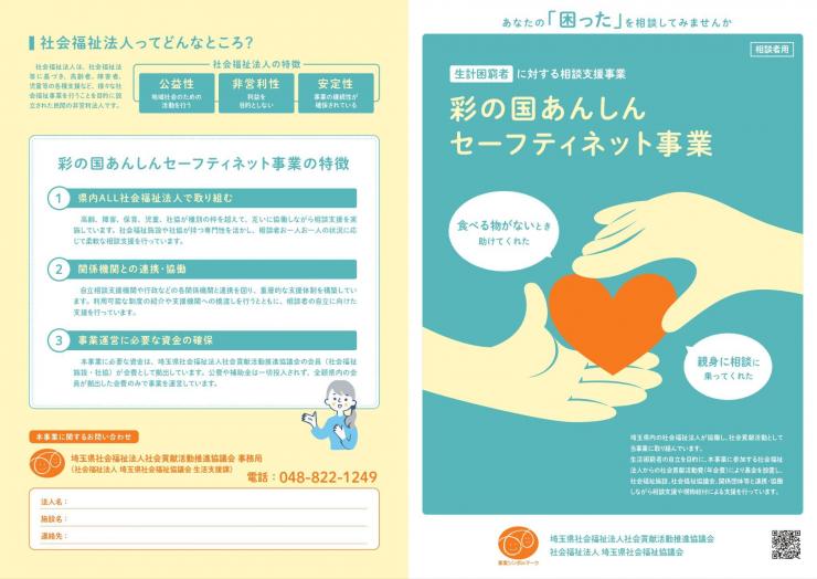 彩の国あんしんセーフティネット事業