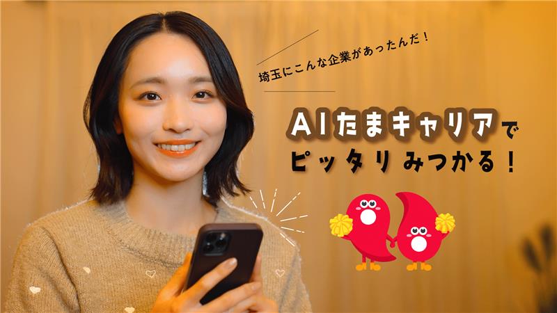 AIたまキャリア