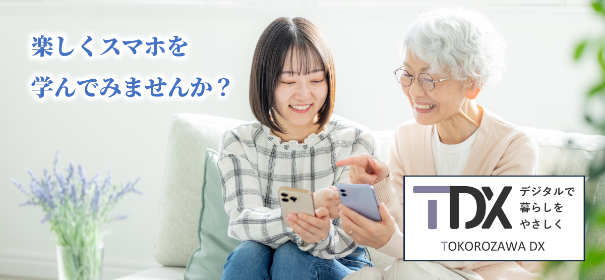 【所沢市】スマホ関連講座を市内各所で開催中!