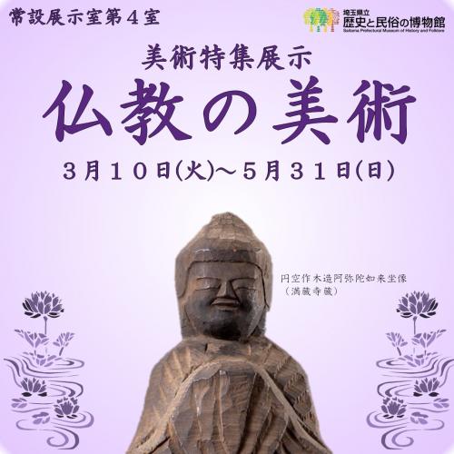 美術特集展示「仏教の美術」