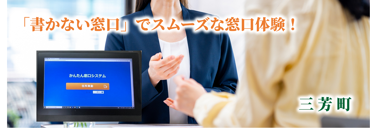 【三芳町】「書かない窓口」実施中！