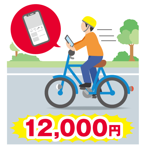 反則金12,000円