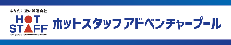 04ホットスタッフプール