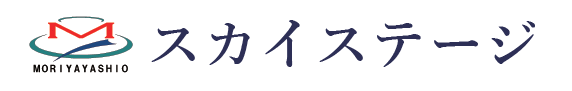 守屋八潮スカイステージ2