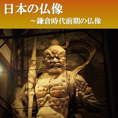 東大寺南大門 金剛力士像 阿形の画像