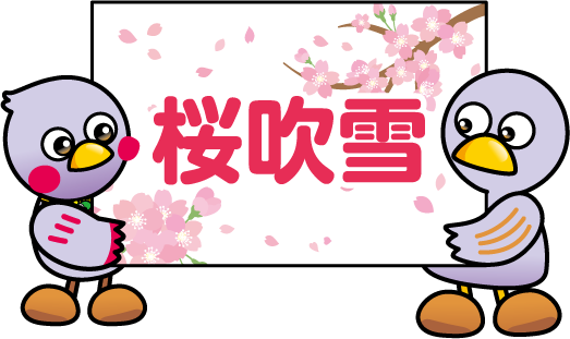 コバトンとさいたまっちが「桜吹雪」と書いてあるボードを持っているイラスト