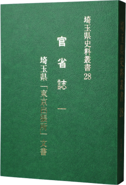 官省誌一 埼玉県「東京出張所」文書