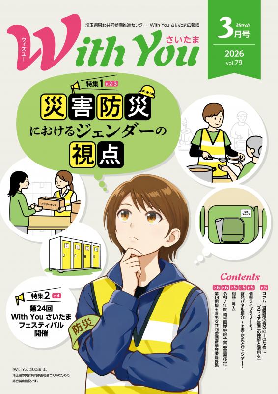 広報紙「With You さいたま」第79号・表紙