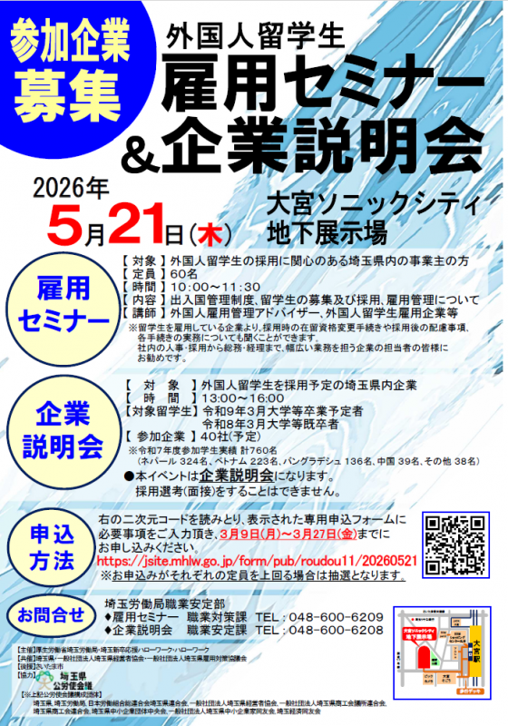 外国人留学生雇用セミナー＆企業説明会
