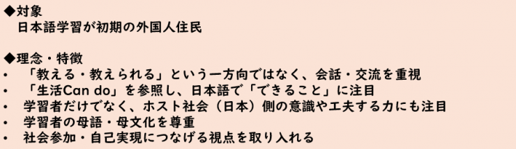 日本語学習の対象/理念・特徴