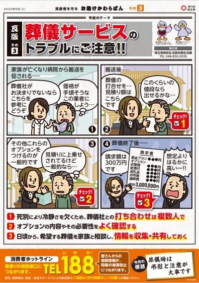 葬儀サービスのトラブルにご注意！