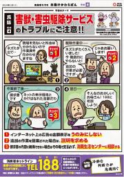 害獣・害虫駆除サービスのトラブルにご注意！