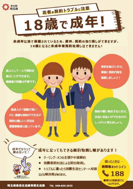 若者の契約トラブルに注意