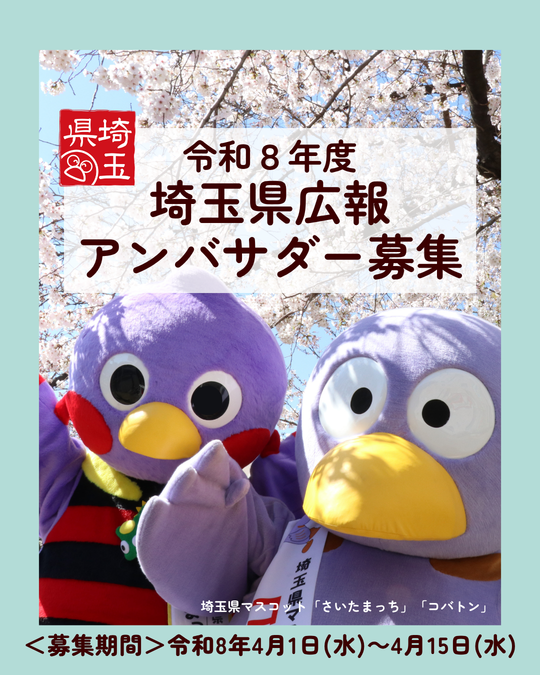 埼玉県広報アンバサダーを募集するさいたまっちとコバトン