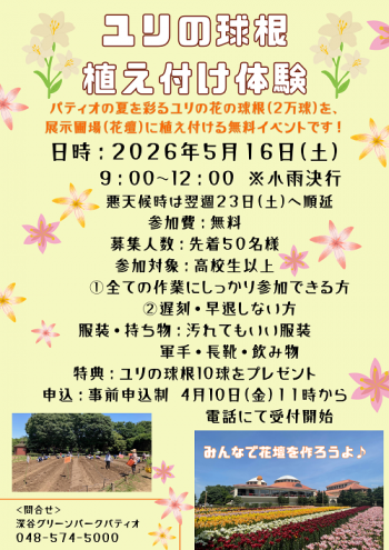 ユリの球根植え付け体験イベント