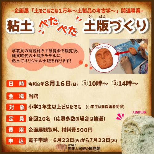 粘土ぺたぺた土版づくり