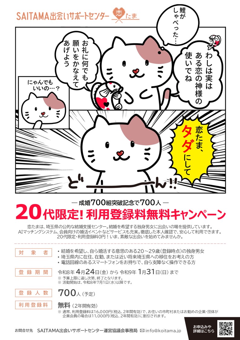 チラシイメージ画像（恋たま20代限定利用登録料無料キャンペーン）