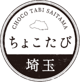 ちょこたび埼玉