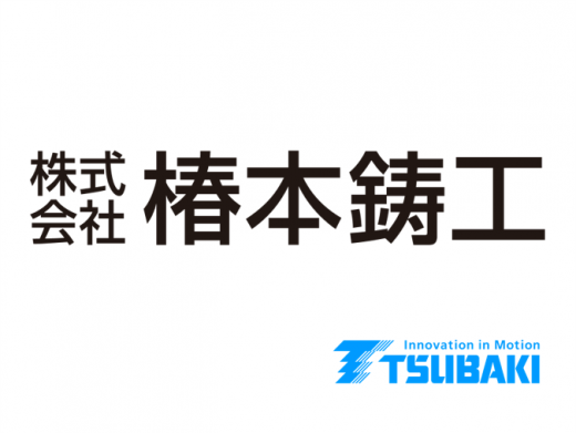 株式会社椿本鋳工
