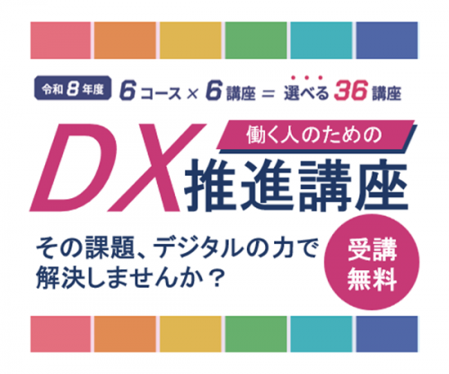 DX推進講座バナー