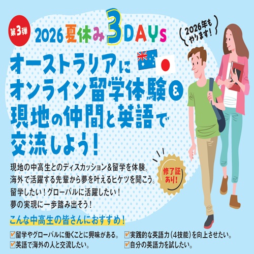 オンライン留学体験のチラシの画像