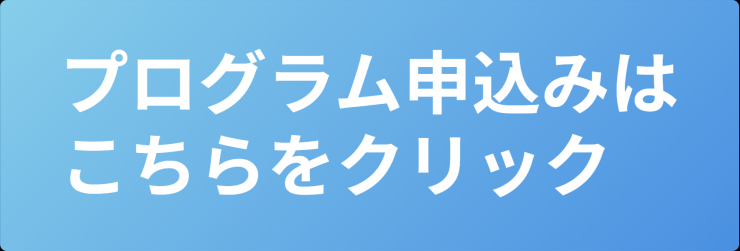 プログラム申込みへのリンク