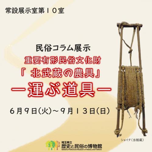 民俗コラム展示「重要有形民俗文化財「北武蔵の農具」ー運ぶ道具ー」