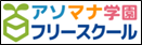 アソマナ