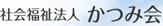 かつみ