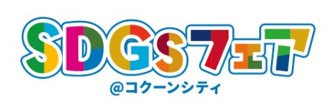 SDGsフェア_ロゴマーク
