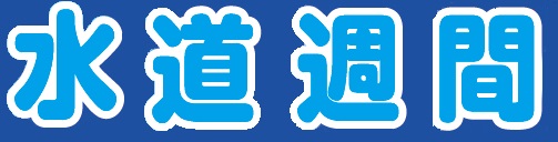 水道週間