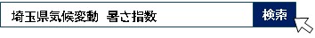 埼玉県気候変動暑さ指数