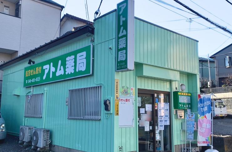 アトム薬局1