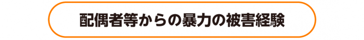 配偶者等からの暴力の被害経験