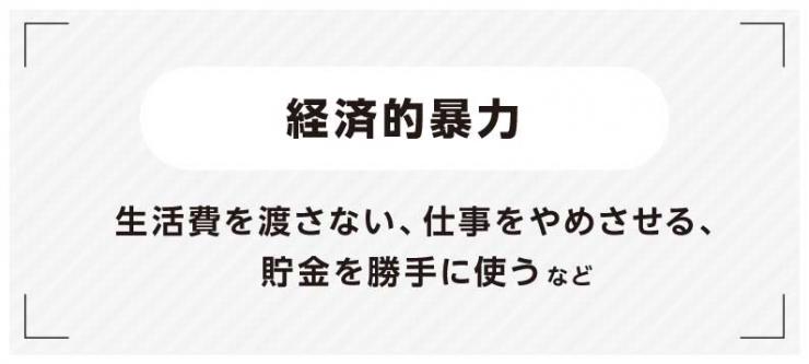 経済的暴力(生活費を渡さない、仕事をやめさせる、貯金を勝手に使う)など