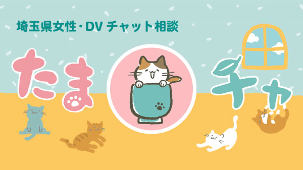 埼玉県女性・DVチャット相談 たまチャ