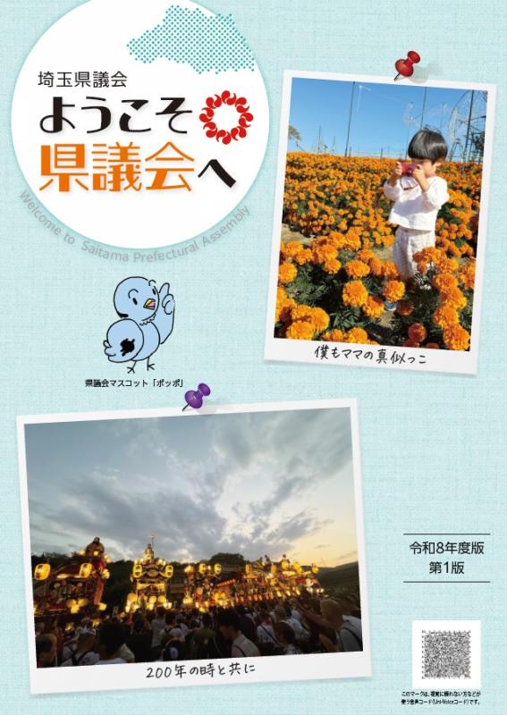 令和8年度版ようこそ県議会へ表紙画像