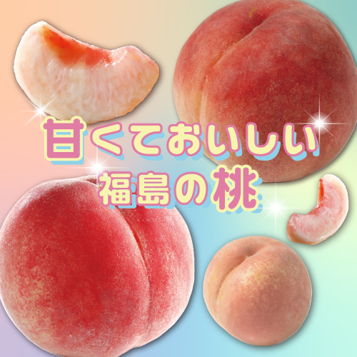 福島の桃の写真