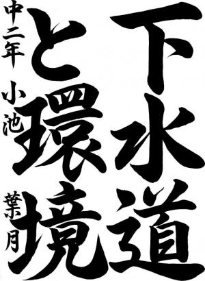 書道中学生