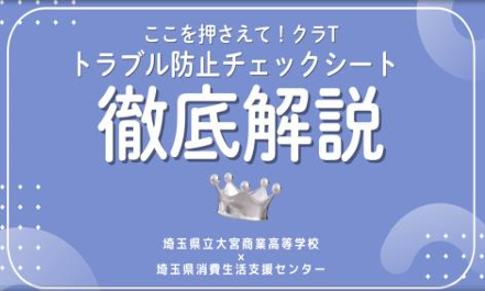 ここを押さえて！クラTトラブル防止チェックシート徹底解説