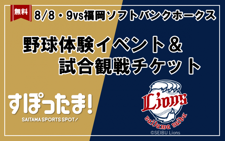 埼玉県と西武ライオンズの野球体験イベントのバナー