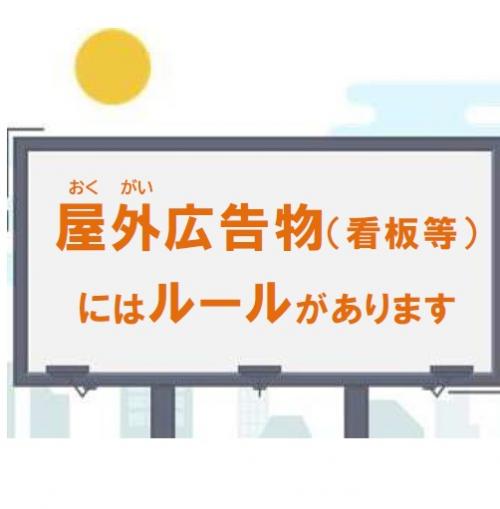 屋外広告物（看板等）にはルールがあります
