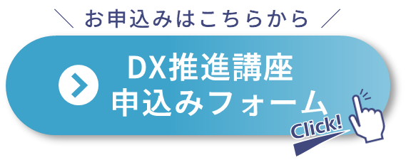 お申込みはこの画像をクリックしてください！DX推進講座申込みフォーム