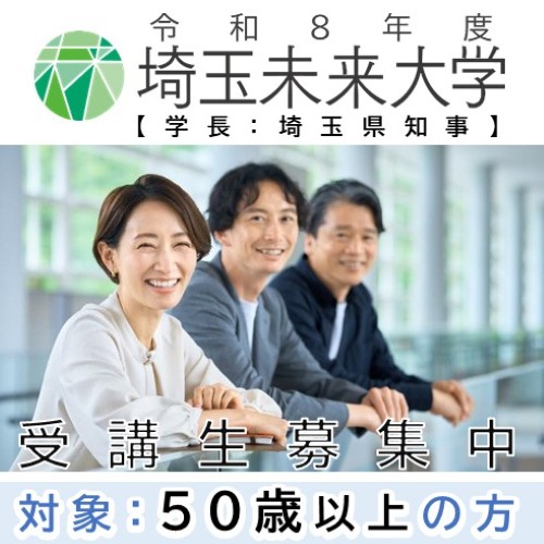 令和8年度埼玉未来大学受講生募集の画像