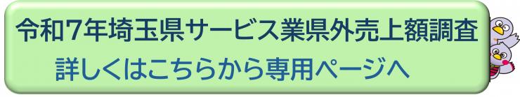  サービス業県外売上調査ページリンクボタン