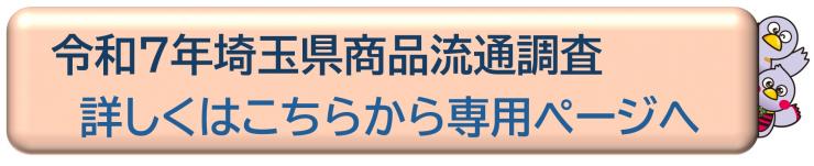 令和7年埼玉県商品流通調査